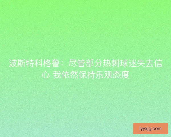 波斯特科格鲁：尽管部分热刺球迷失去信心 我依然保持乐观态度
